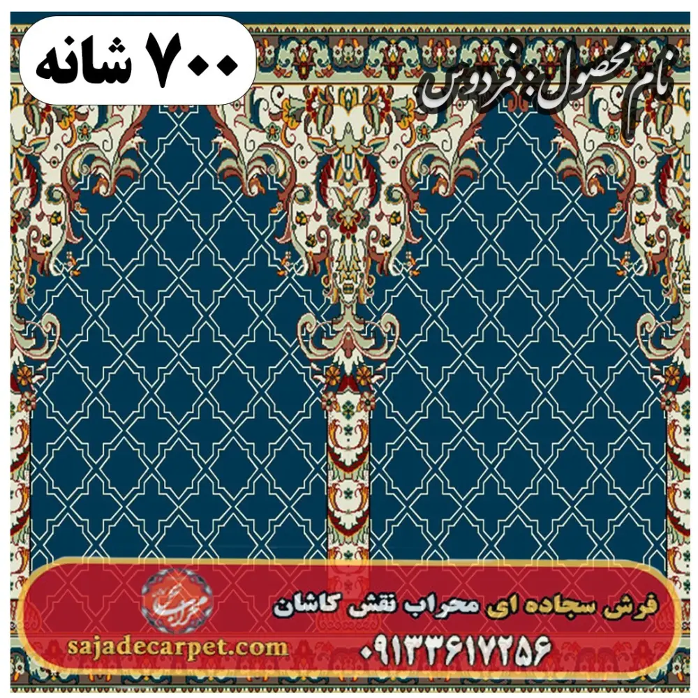 فرش مسجدی طرح فردوس 700 شانه کد 20