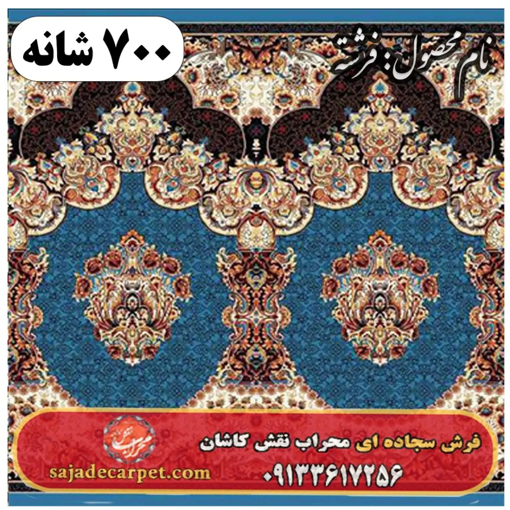 فرش سجاده ای طرح فرشته 700 شانه کد 21
