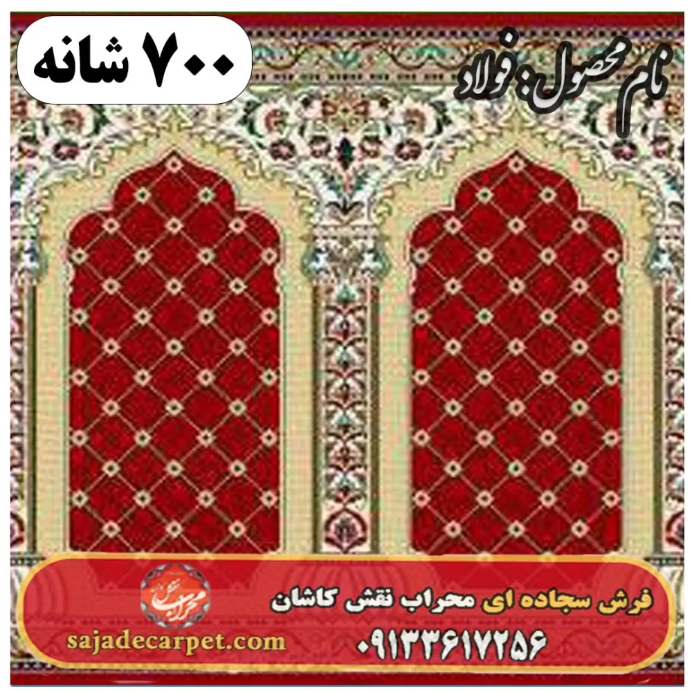 فرش سجاده ای طرح فولاد 700 شانه کد 22