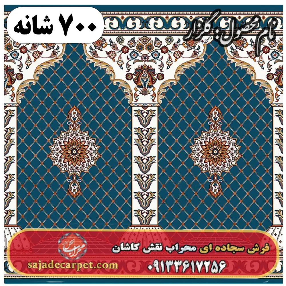 فرش محرابی طرح گلزار 700 شانه کد 23