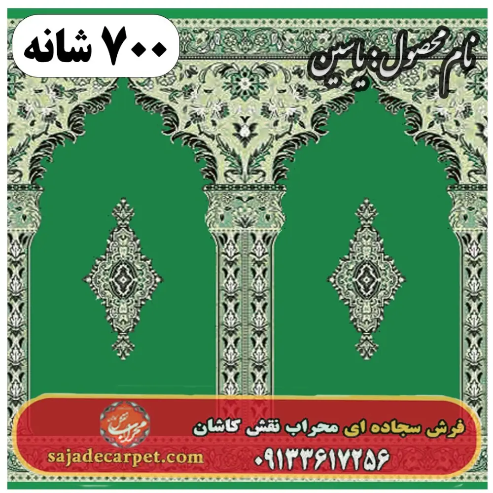 فرش نمازخانه ای طرح یاسین 700 شانه کد 23