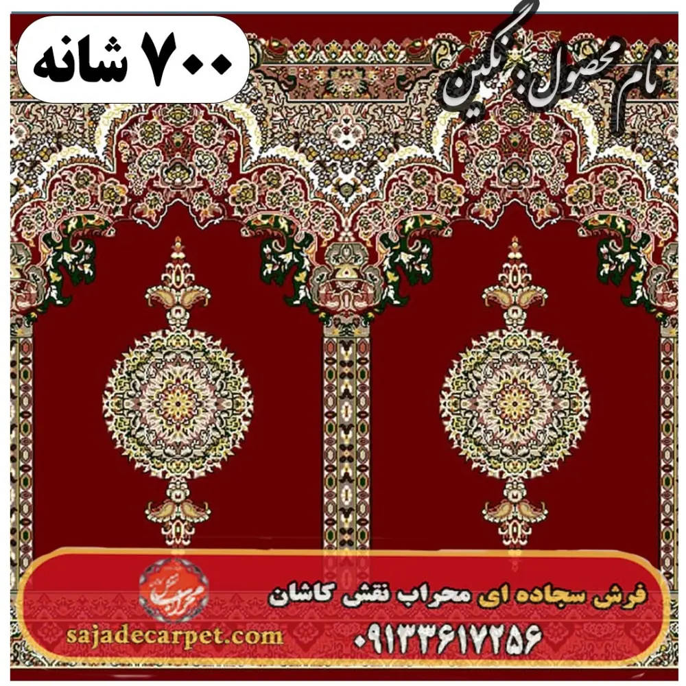 فرش مسجد طرح نگین 700 شانه کد 24