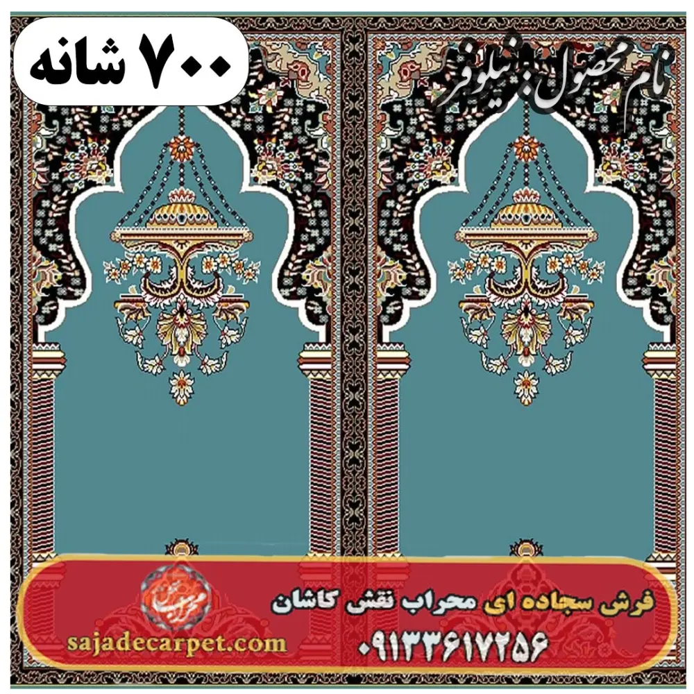 فرش مسجدی طرح نیلوفر 700 شانه کد 25