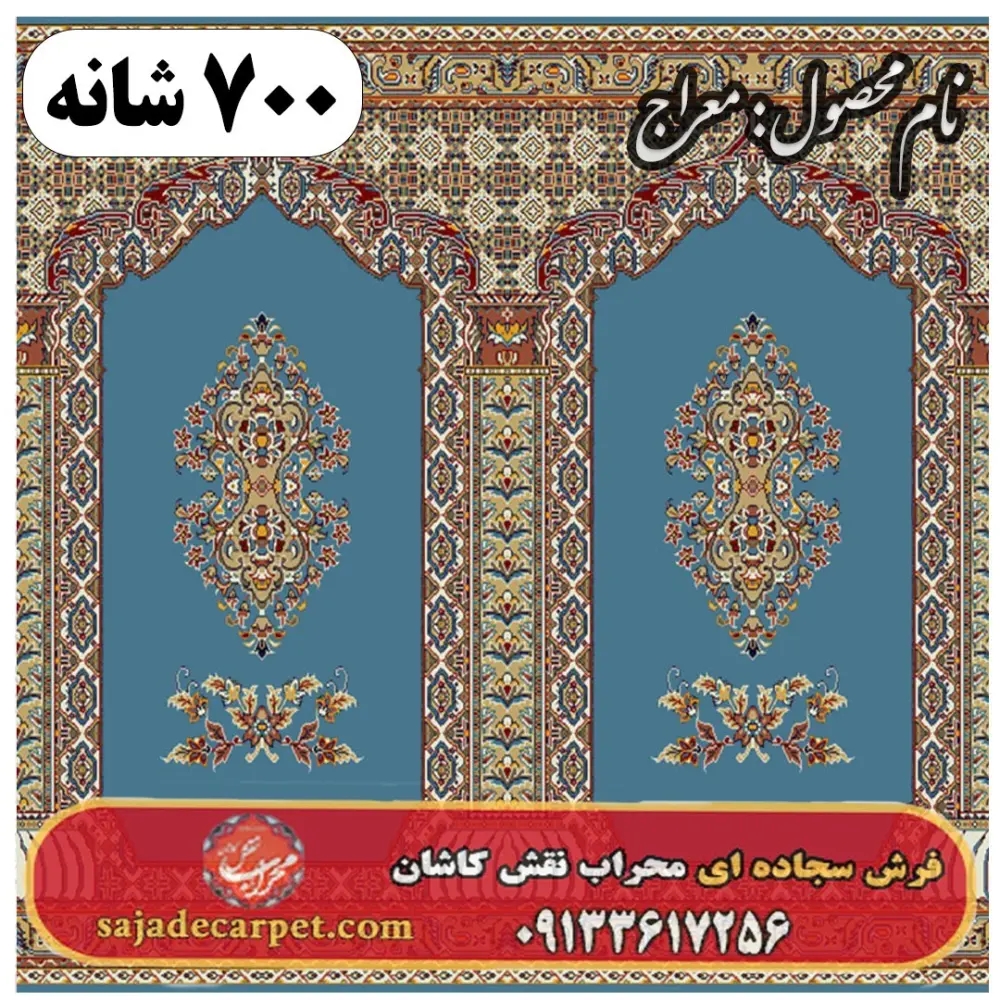 فرش سجاده ای طرح معراج 700 شانه کد 27