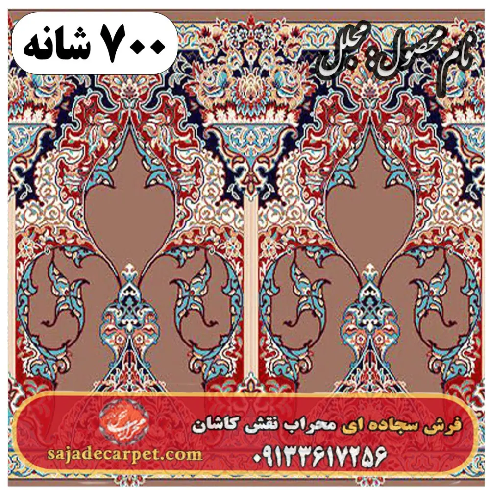فرش سجاده ای طرح مجلل 700 شانه کد 28