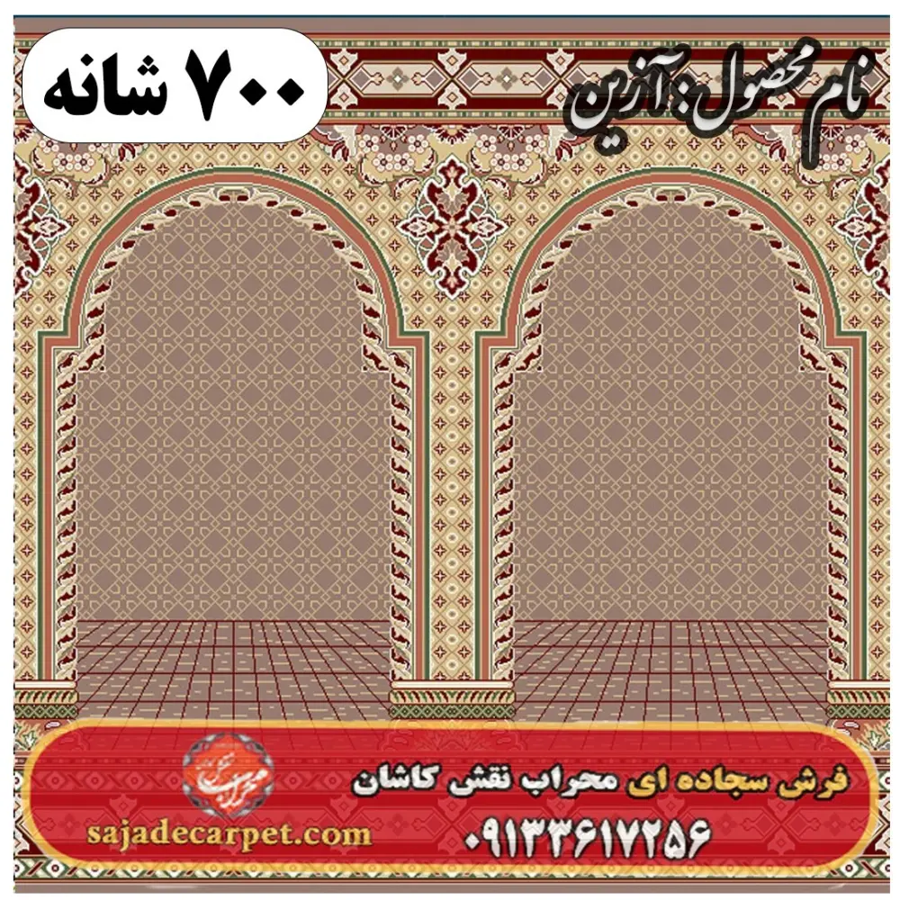فرش سجاده ای طرح آذین 700 شانه کد 29
