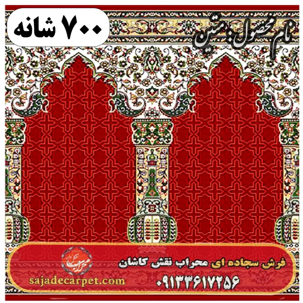 فرش سجاده فرش طرح متین 700 شانه کد 30