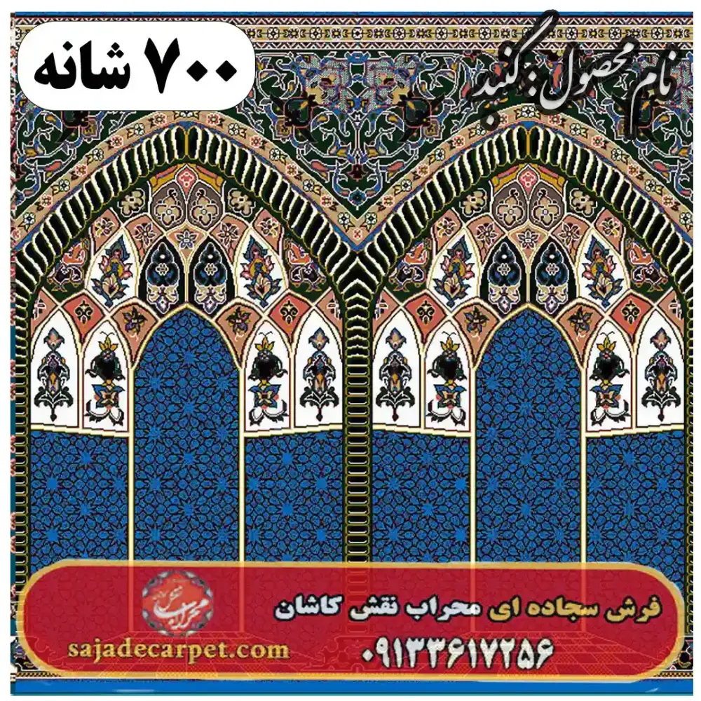 فرش سجاده ای طرح گنبد 700 شانه کد 31