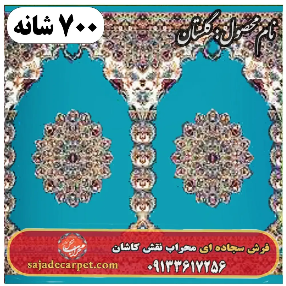 فرش سجاده ای طرح گلستان 700 شانه کد 34