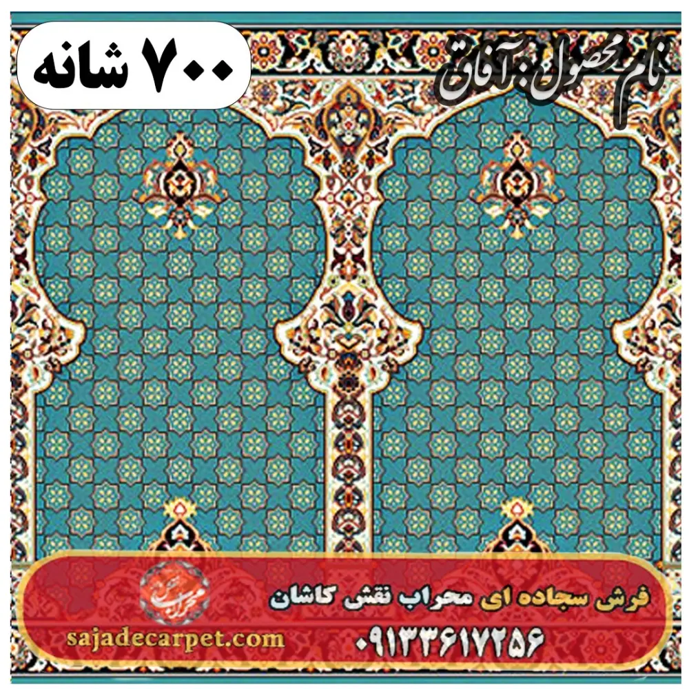 فرش سجاده ای طرح آفاق 700 شانه کد 32