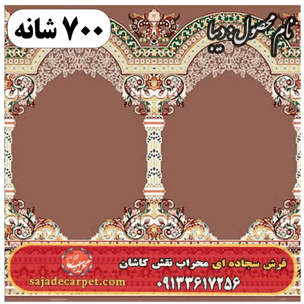 فرش سجاده ای طرح دیبا 700 شانه کد 33