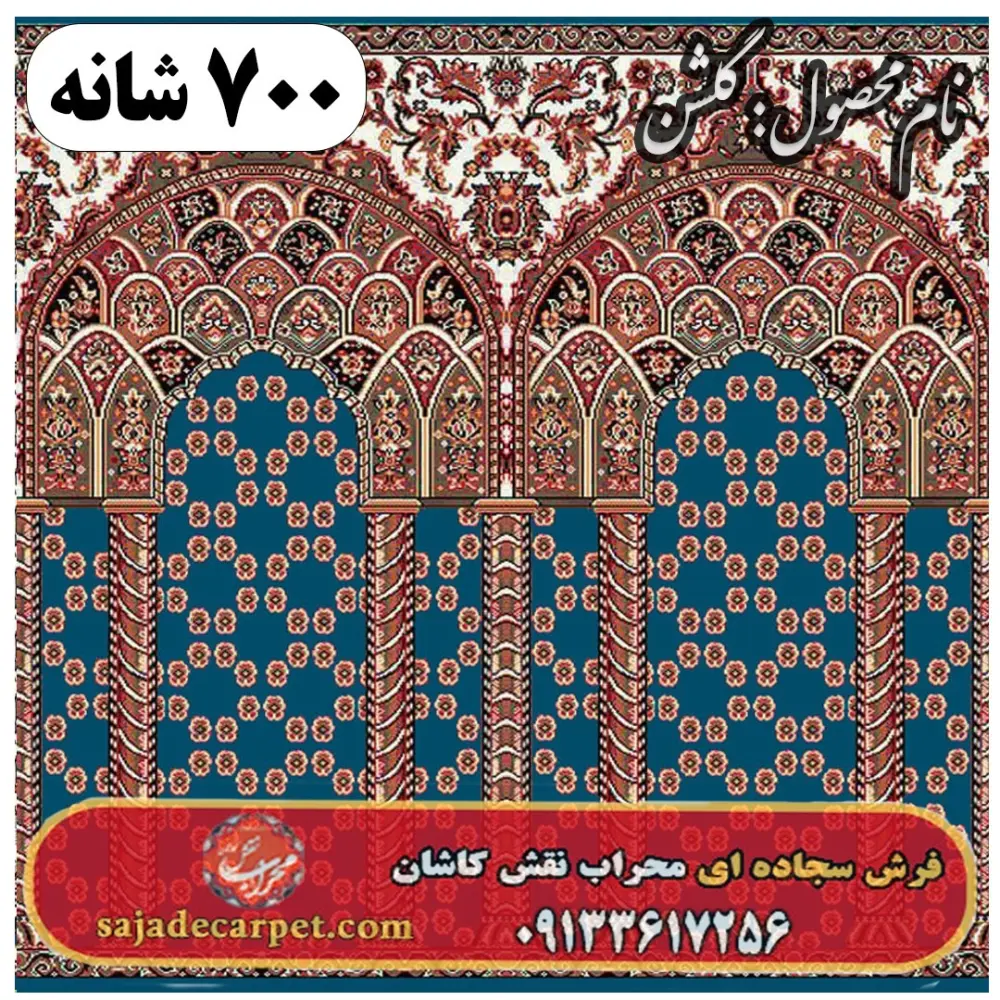 فرش سجاده ای طرح گلشن 700 شانه کد 35