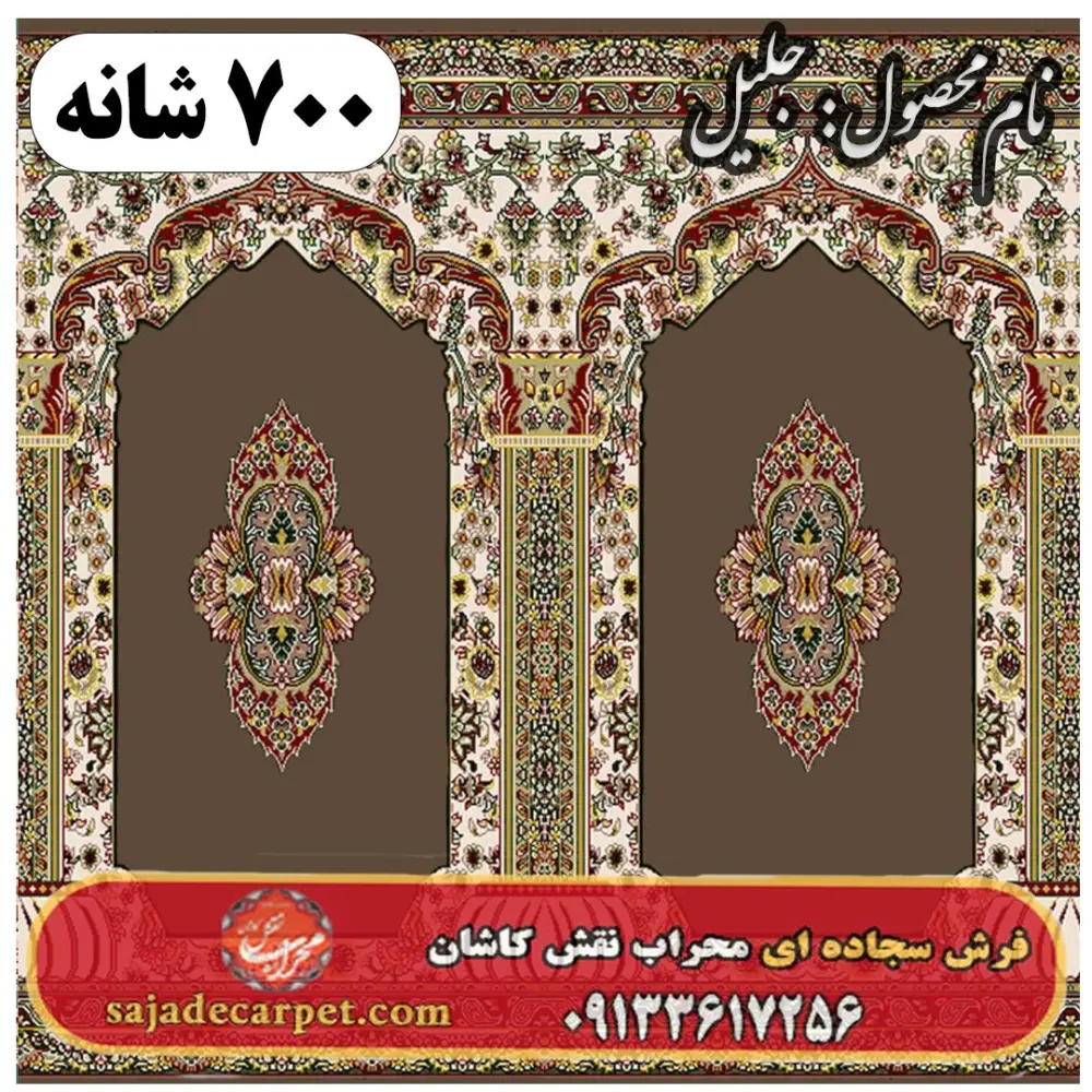 فرش سجاده ای طرح جلیل 700 شانه کد 36