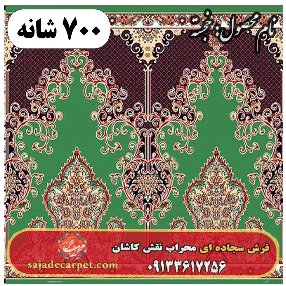 فرش سجاده ای طرح خجسته دو 700 شانه کد 37