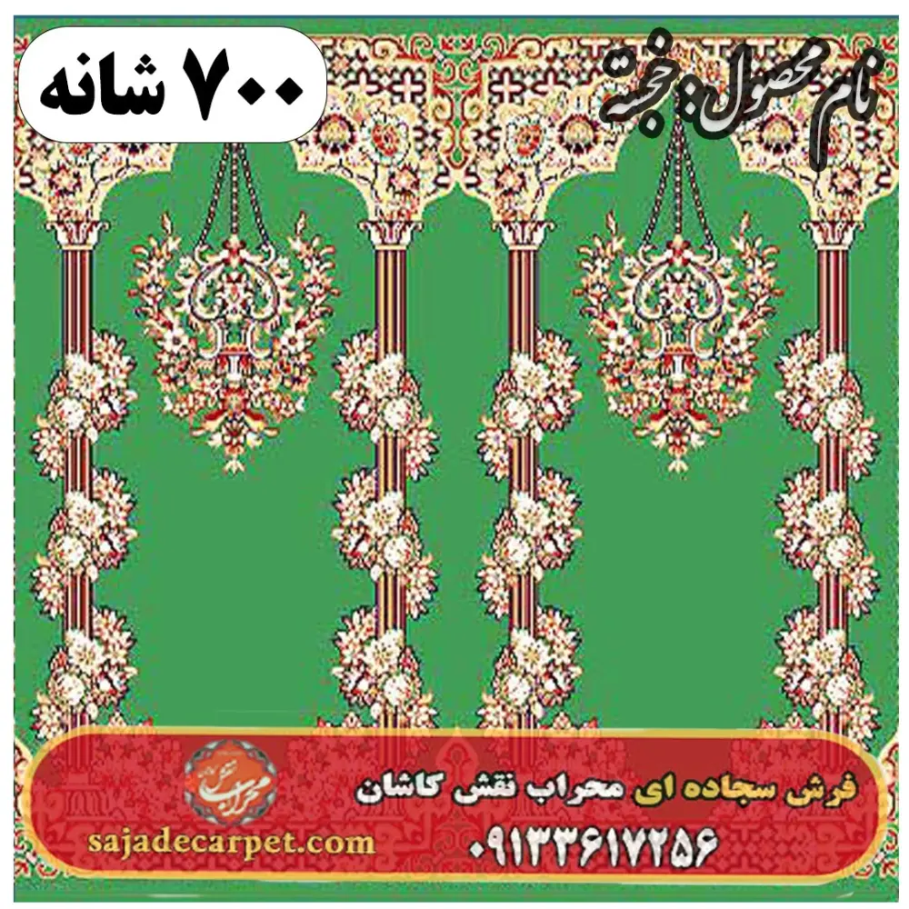 فرش سجاده ای طرح خجسته یک 700 شانه کد 38