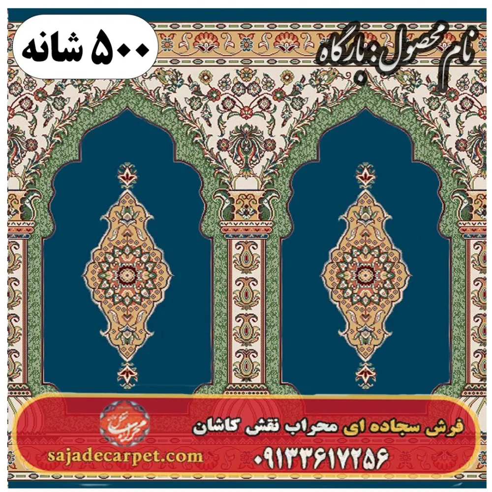 فرش نمازخانه طرح بارگاه 500 شانه کد 2605