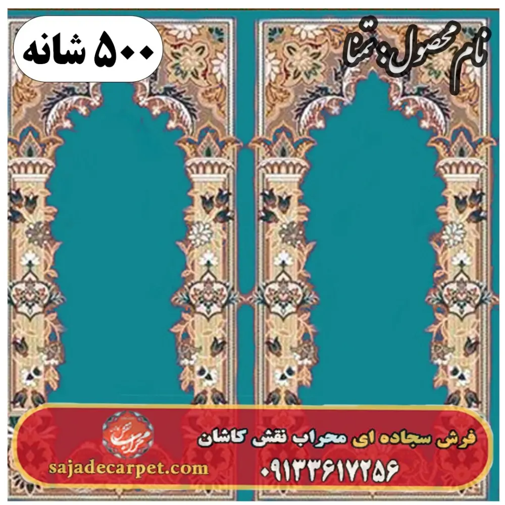 فرش سجاده ای طرح تمنا 500 شانه کد 055