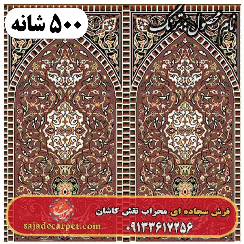 فرش سجاده ای طرح ترنگ 500 شانه کد 0450
