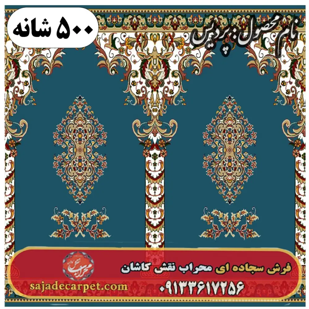 فرش سجاده ای طرح پردیس 500 شانه کد 0305