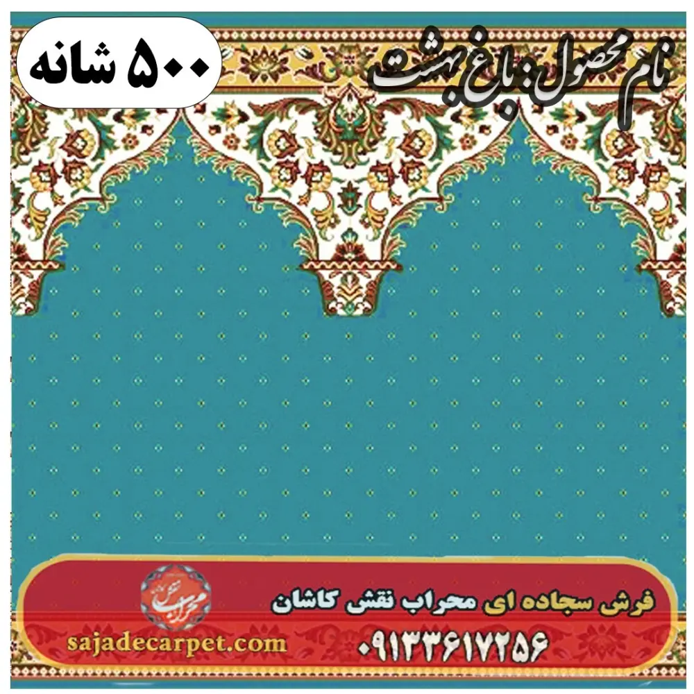 فرش سجاده ای طرح باغ بهشت 500 شانه کد 0105