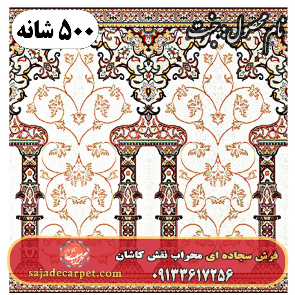 فرش سجاده ای طرح جنت 500 شانه کد 0605