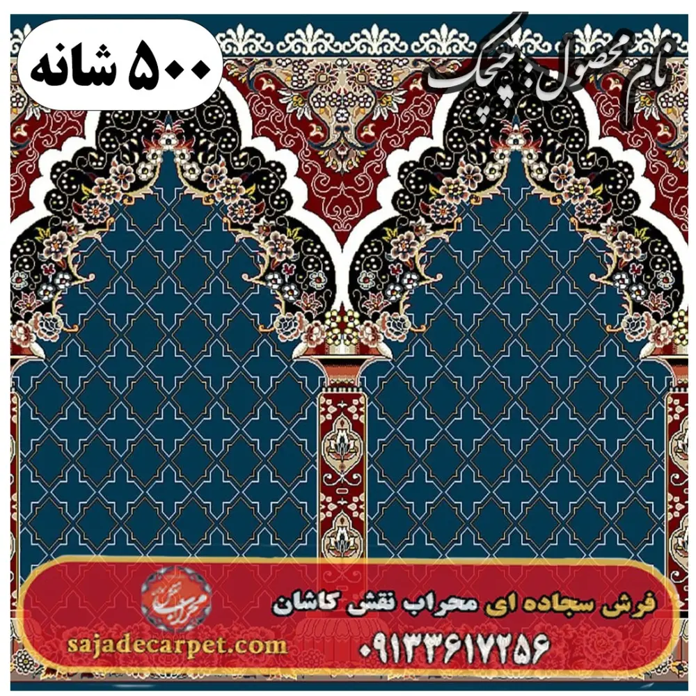 فرش سجاده ای طرح چیچک 500 شانه کد 0705