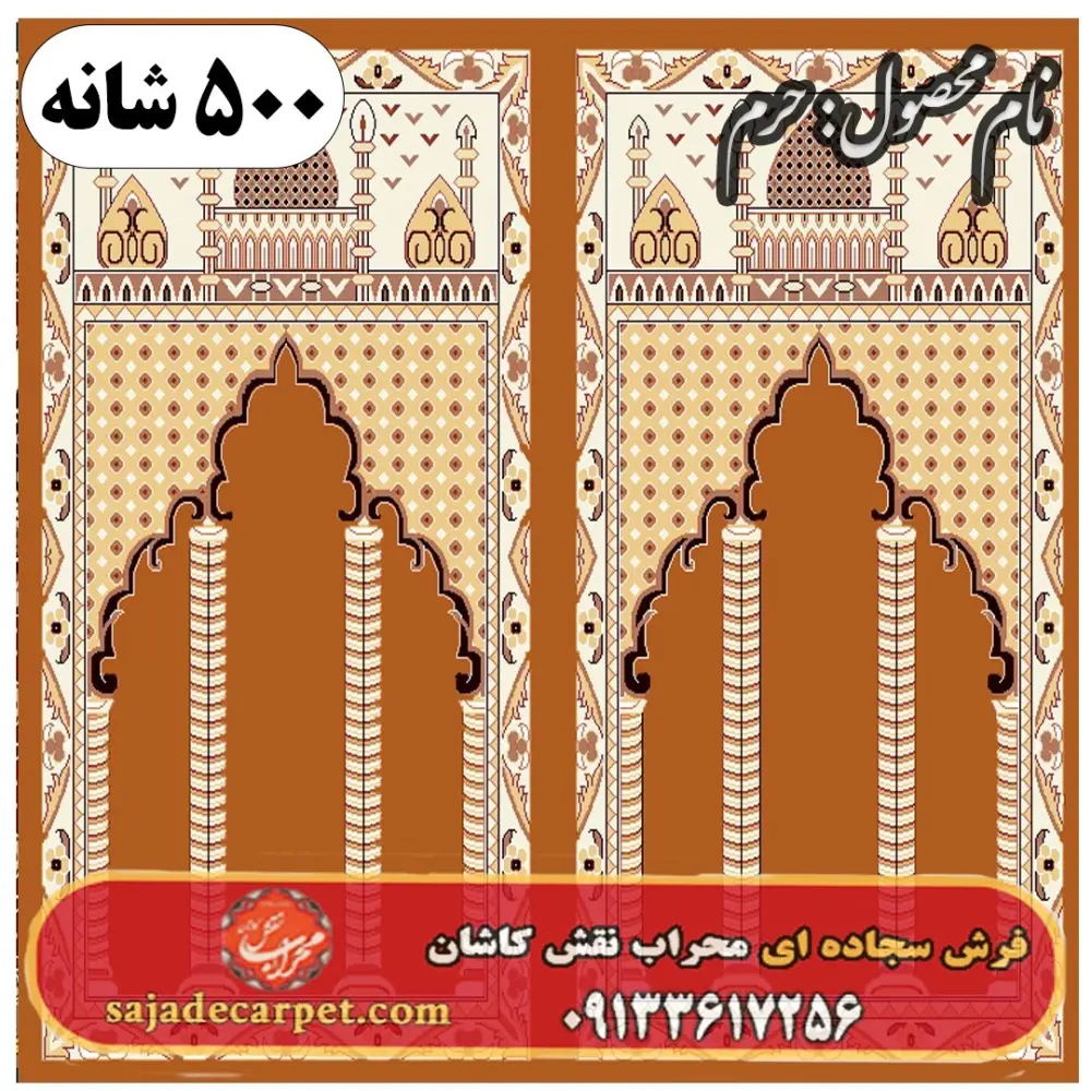 فرش سجاده ای طرح حرم 500 شانه کد 0805