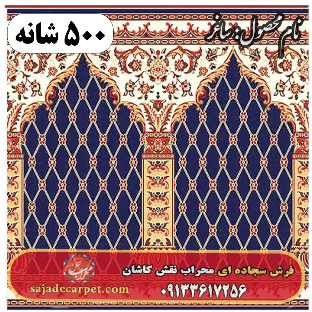 فرش سجاده ای طرح ساغر 500 شانه کد 0907