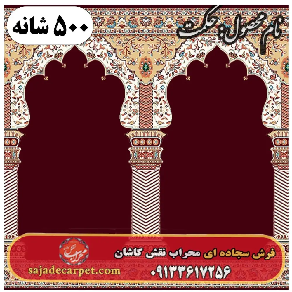 فرش سجاده ای طرح حکمت 500 شانه کد 1005