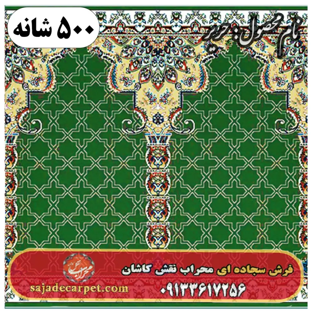 فرش سجاده ای طرح حریر 500 شانه کد 1105