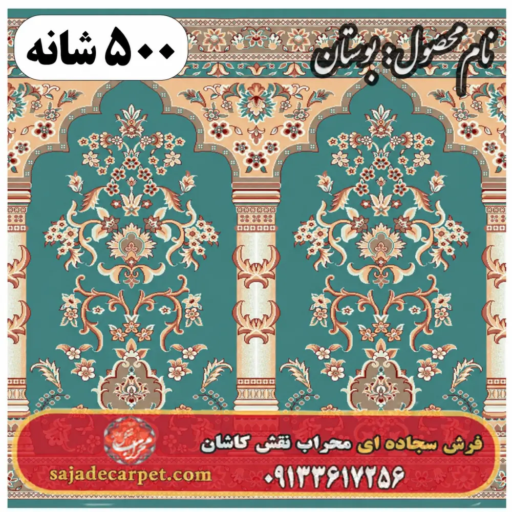 فرش سجاده ای طرح بوستان 500 شانه کد 0205