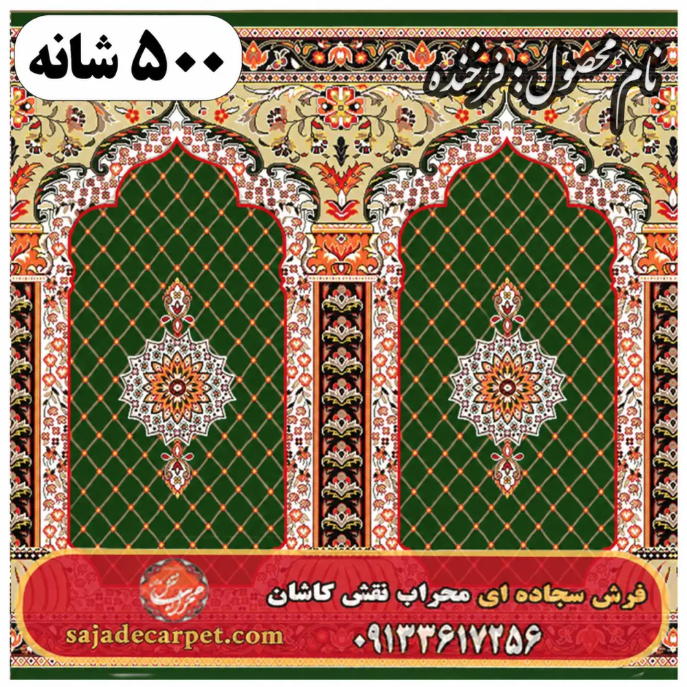 فرش سجاده ای طرح فرخنده 500 شانه کد 1905
