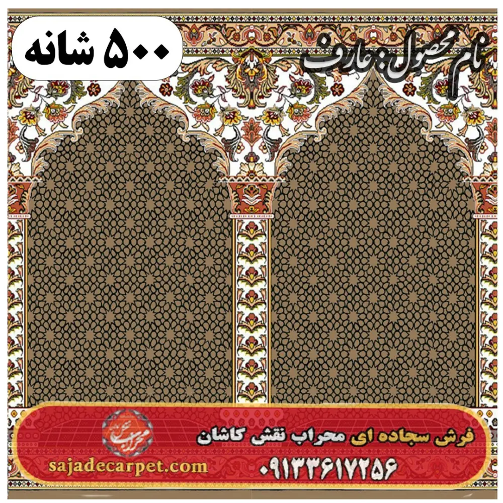 فرش سجاده ای طرح عارف 500 شانه کد 1705