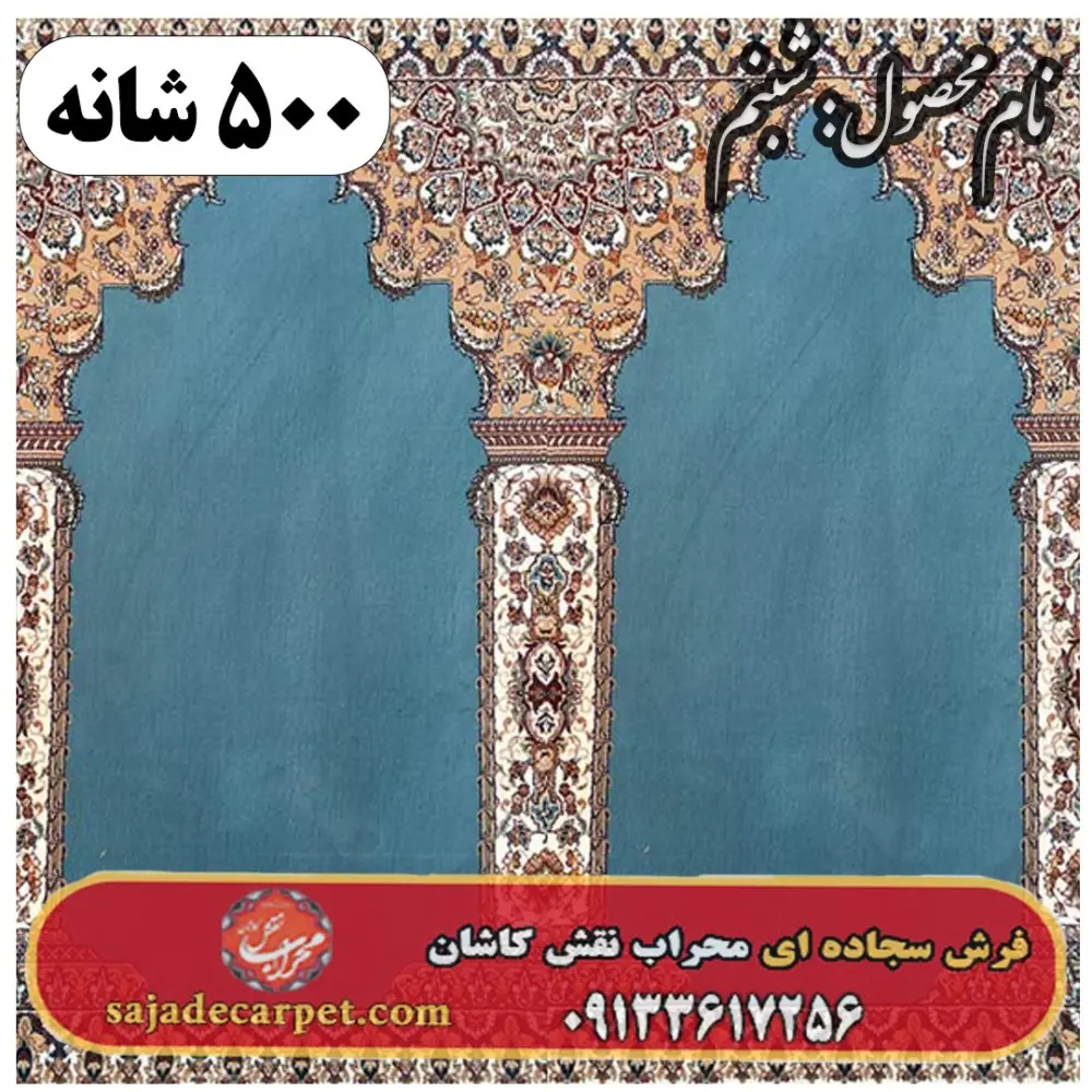 فرش سجاده ای طرح شبنم 500 شانه کد 1605