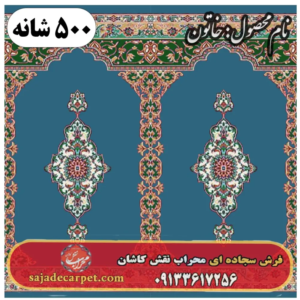 فرش محرابی طرح خاتون 500 شانه کد 1505