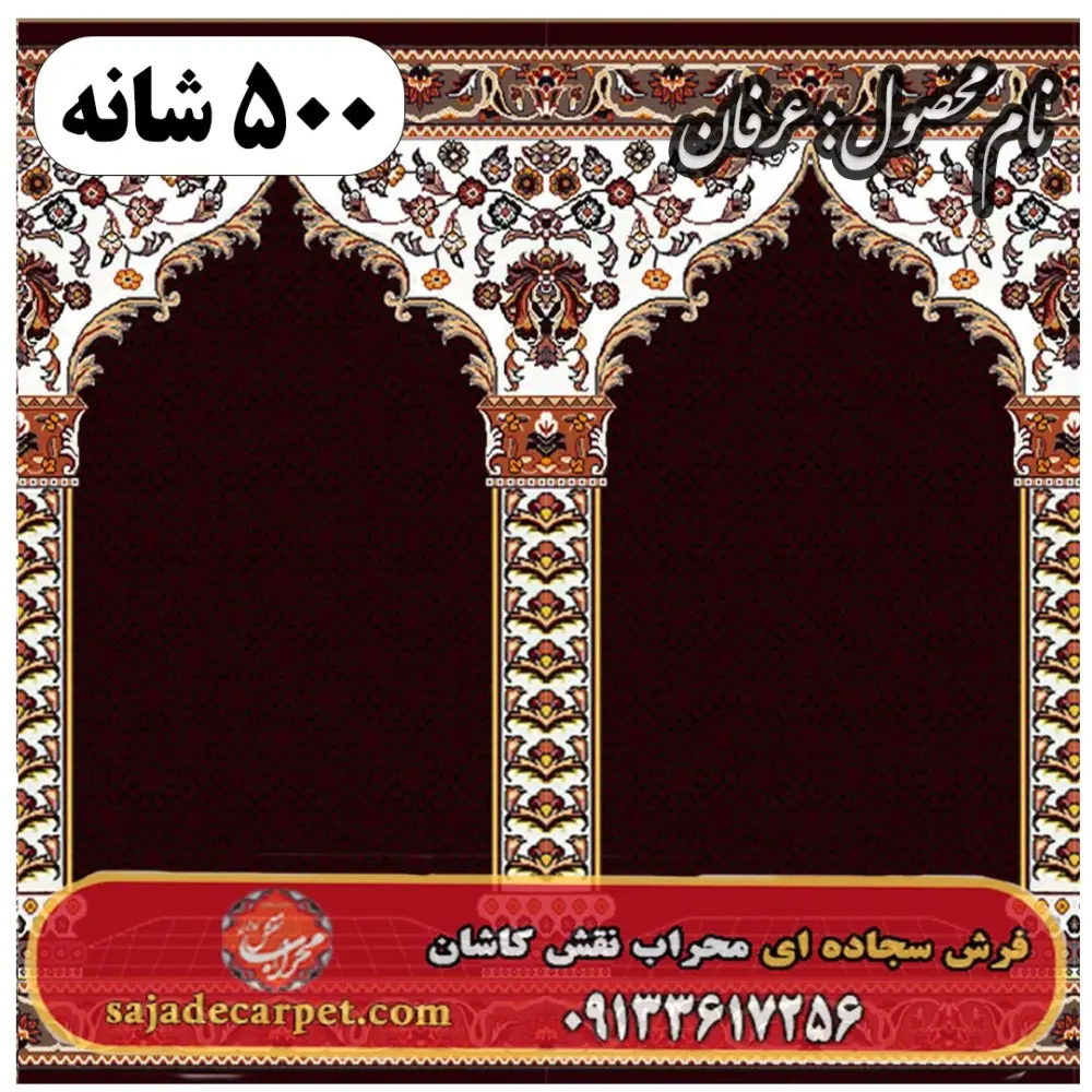 فرش سجاده ای طرح عرفان 500 شانه کد 1805