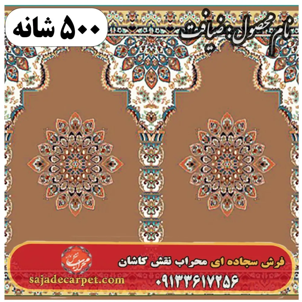 فرش نمازخانه ای طرح ضیافت 500 شانه کد 1405