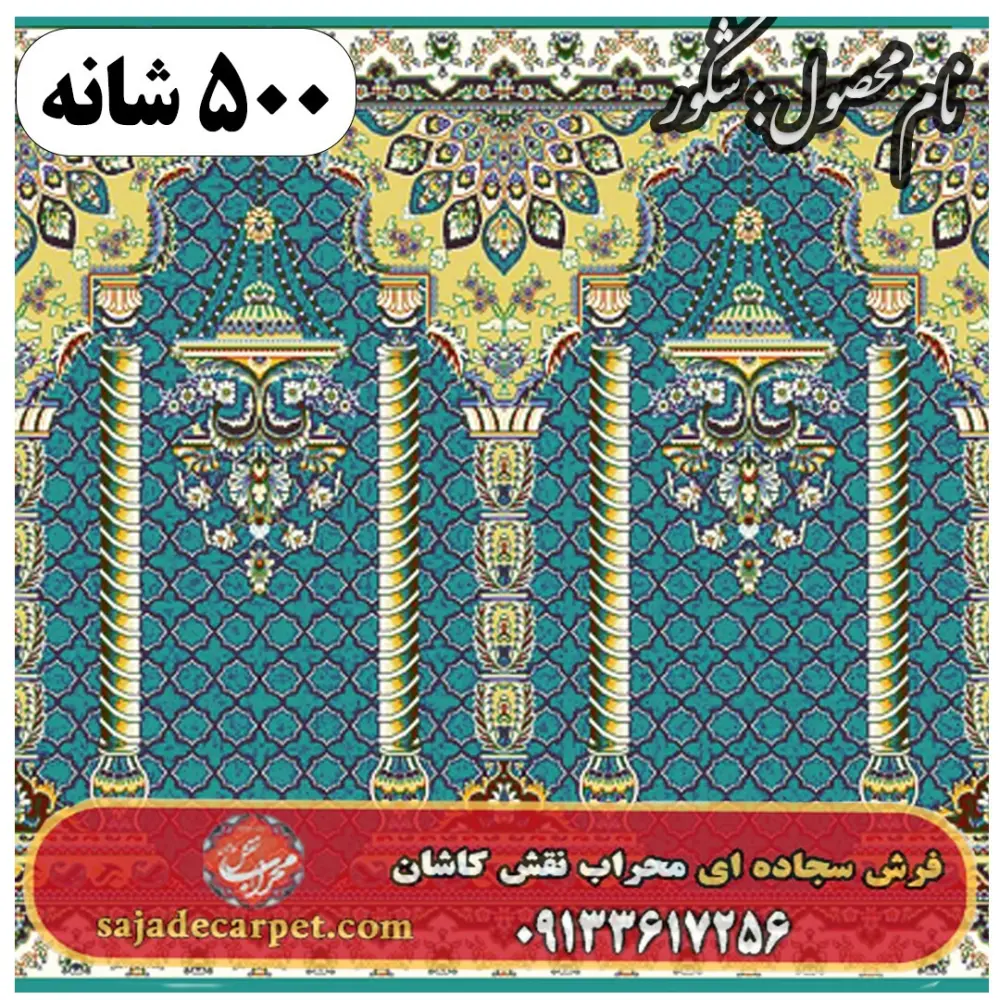 فرش سجاده ای طرح شکور 500 شانه کد 1305