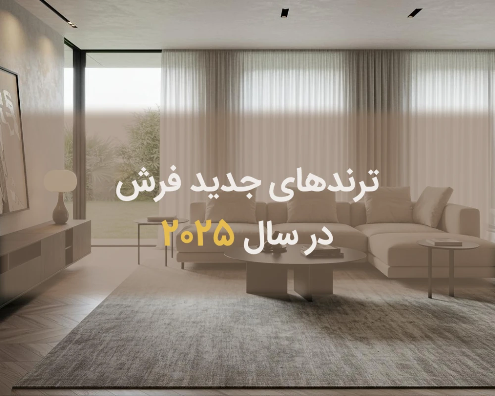 ترندهای جدید قالی در سال 2025 | معرفی شیک‌ترین طرح‌ها