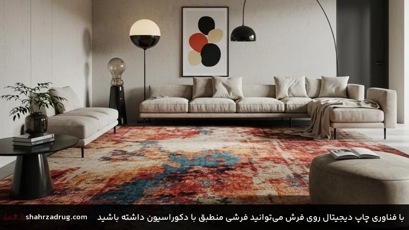با فناوری چاپ دیجیتال روی فرش می&zwnj;توانید فرشی منطبق با دکوراسیون داشته باشید