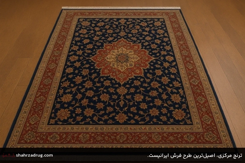 ترنج مرکزی، اصیلترین طرح فرش ایرانیست. ترنج مرکزی، اصیلترین طرح فرش ایرانیست.