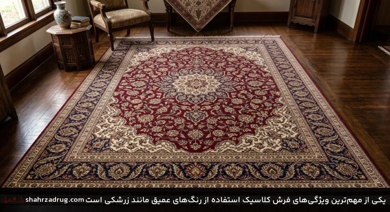 یکی از مهمترین ویژگیهای فرش کلاسیک استفاده از رنگهای عمیق مانند زرشکی است یکی از مهمترین ویژگیهای فرش کلاسیک استفاده از رنگهای عمیق مانند زرشکی است