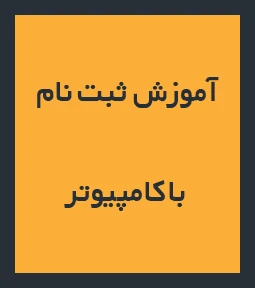 آموزش ثبت نام با کامپیوتر