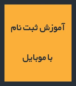 آموزش ثبت نام با موبایل
