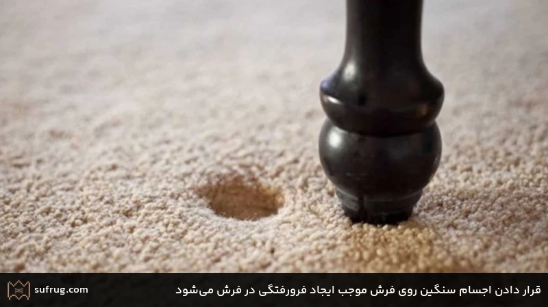 قرار دادن اجسام سنگین روی فرش موجب ایجاد فرورفتگی در فرش میشود قرار دادن اجسام سنگین روی فرش موجب ایجاد فرورفتگی در فرش میشود