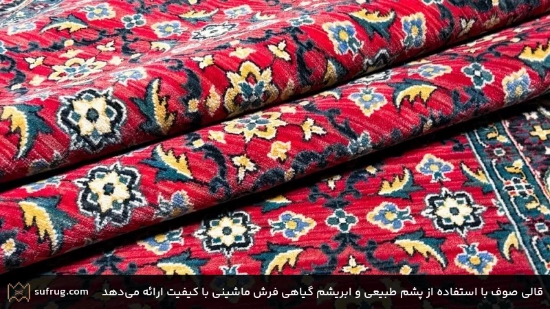 قالی صوف با استفاده از پشم طبیعی و ابریشم گیاهی فرش ماشینی با کیفیت ارائه میدهد قالی صوف با استفاده از پشم طبیعی و ابریشم گیاهی فرش ماشینی با کیفیت ارائه میدهد