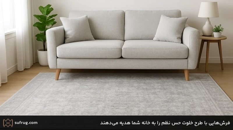 فرشهایی با طرح خلوت حس نظم را به خانه شما هدیه میدهند فرشهایی با طرح خلوت حس نظم را به خانه شما هدیه میدهند