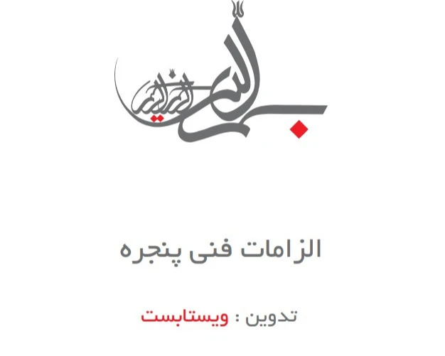 الزامات فنی ویستابست