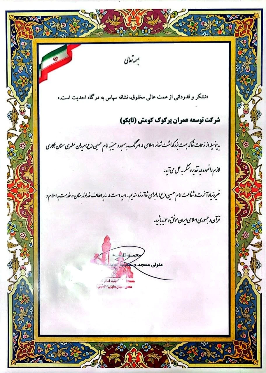کمک کارخانه تاپکو به مسجد و حسینیه امام حسین (ع) در سمنان