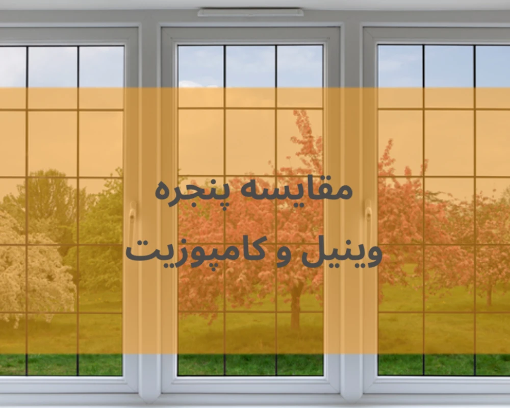 مقایسه پنجره‌های کامپوزیت و وینیل | کدام انتخاب بهتری است؟